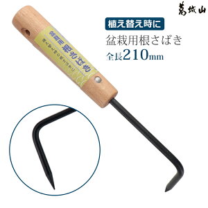 葛城山 根さばき 盆栽用 盆栽 木柄 全長21cm 根おこし 根ほぐし 苗 植え替え 1本爪 盆栽用品 園芸 #309