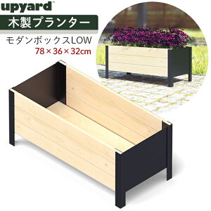 upyard 木製プランター プランターボックス スタンド 木製 無塗装 78×36×32cm モダンボックスLOW ナチュラル おしゃれ 北欧デザイン 簡単組み立て 花壇 寄せ植え
