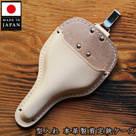 本革製 剪定鋏ケース 日本製 剪定ばさみケース 大久保鋏 植木鋏用 カン付 ハサミケース 園芸 おしゃれ 剪定バサミ 植木 剪定鋏 サック 花屋 ガーデニング 収納 腰袋