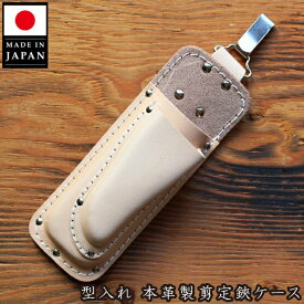 本革製 剪定鋏ケース 日本製 剪定ばさみケース 2段カン付 ハサミケース 園芸 おしゃれ 剪定バサミ 植木 剪定鋏 サック 花屋 ガーデニング 収納 腰袋