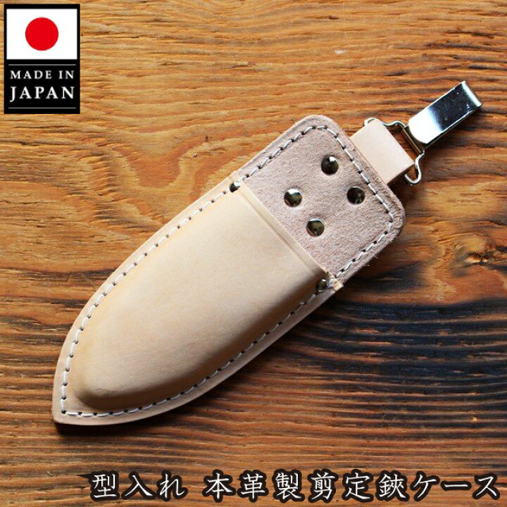 楽天市場】本革製 剪定鋏ケース 日本製 剪定ばさみケース 先尖カン付 