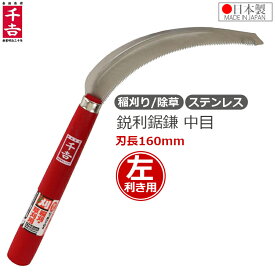 千吉 鋸鎌 左利き用 鎌 除草鎌 草刈り鎌 草取り鎌 稲刈り鎌 ステンレス 日本製 稲刈り かま 左きき用 鋭利鋸鎌左用