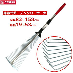 E-Value 伸縮式 ガーデンクリーナー 大 全長83〜158cm 15本爪 軽量 レーキ 熊手 くまで 玉付き ガーデンレーキ 落ち葉 枯れ葉 庭掃除 清掃 庭 掃除用具 EGR-5