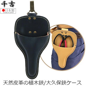 千吉 剪定ばさみ ケース 植木鋏 大久保鋏 サック ネイビー 日本製 天然皮革 剪定皮サック 剪定バサミ 剪定鋏 ホルダー 女性 おしゃれ シザーケース
