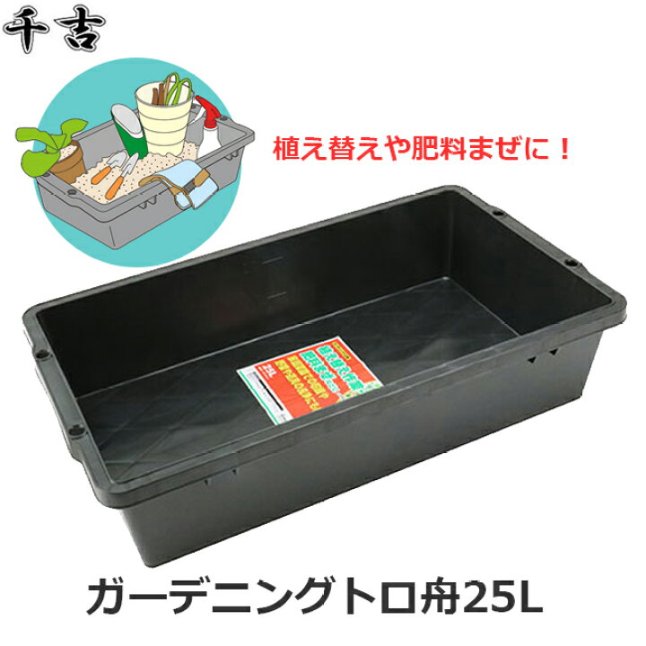 楽天市場】ガーデニングトロ舟 25L トレイ 肥料混ぜ ガーデニングトロ 