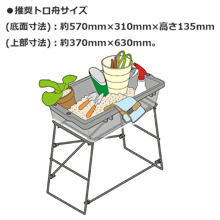 楽天市場】トロ舟らくらく作業台 トロ舟用 スタンド 作業台 耐荷重30kg 