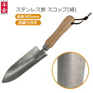 千吉 ガーデニング スコップ おしゃれ ステンレス 小型 細 全長305mm 園芸スコップ かわいい 軽量 シャベ…