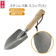 千吉 ガーデニング スコップ おしゃれ ステンレス 小型 太 全長295mm 園芸スコップ かわいい 軽量 シャベ…