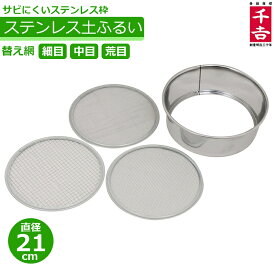 ステンレス製 ふるい 園芸 篩 21cm 替網3枚付 網目 サイズ フルイ ガーデニング 家庭菜園 農業資材 土 砂利 庭 植え替え