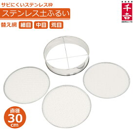 ステンレス製 ふるい 園芸 篩 30cm 替網3枚付 網目 サイズ フルイ ガーデニング 家庭菜園 農業資材 土 砂利 庭 植え替え