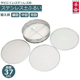ステンレス製 ふるい 園芸 篩 37cm 替網3枚付 網目 サイズ フルイ ガーデニング 家庭菜園 農業資材 土 砂利 庭 植え替え