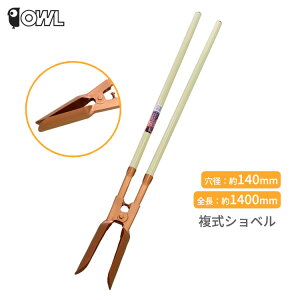 OWL 穴掘り 複式ショベル J8-05 穴径140mm 穴掘り器 穴掘り機業 縦穴掘り用 柱 杭 下穴堀 縦穴 土木 園芸 農作業
