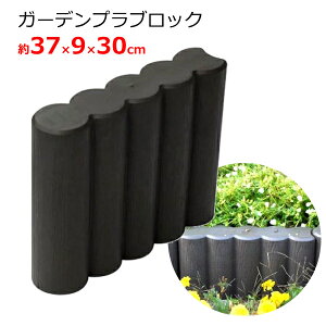 ���S���� �K�[�f���v���u���b�N �u���E�� ����30cm 37×9×30cm �Ԓd �� �y���� �K�[�f���G�b�W �K�[�f���t�F���X �u���b�N �d�؂� �� �y�� �v���X�`�b�N�� 300B
