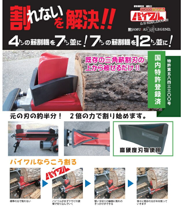 楽天市場】サムライ 薪割り機 補助刃バイワル 大 マキ割り機 薪割機 