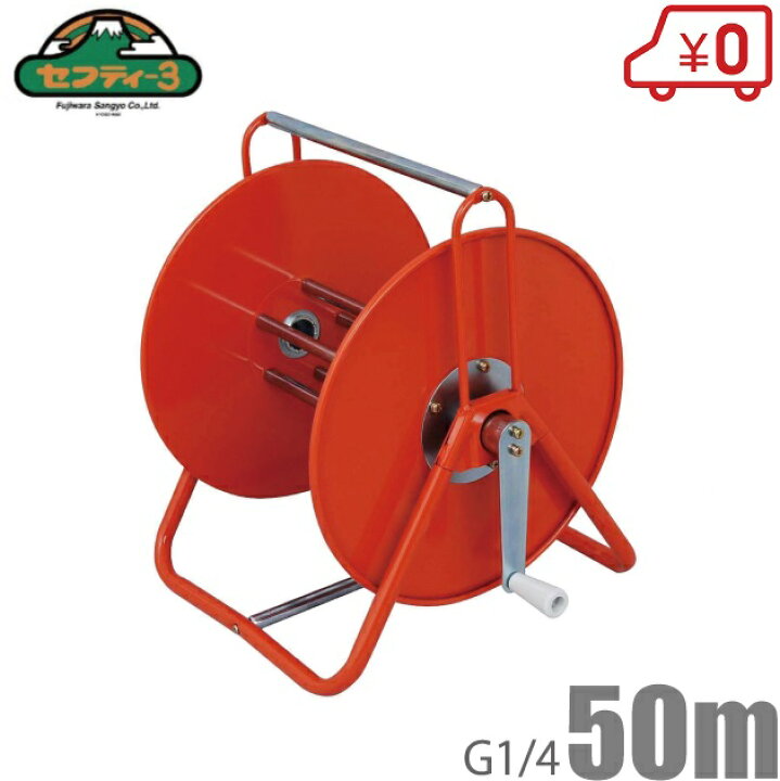 楽天市場】セフティ3 動噴ホース巻き取り器 50m用 動噴ホースリール 