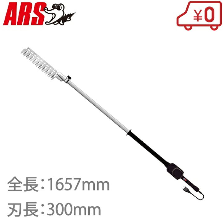 楽天市場】アルス 高枝電動バリカン DKR-1030T-BK [剪定バリカン 庭木 