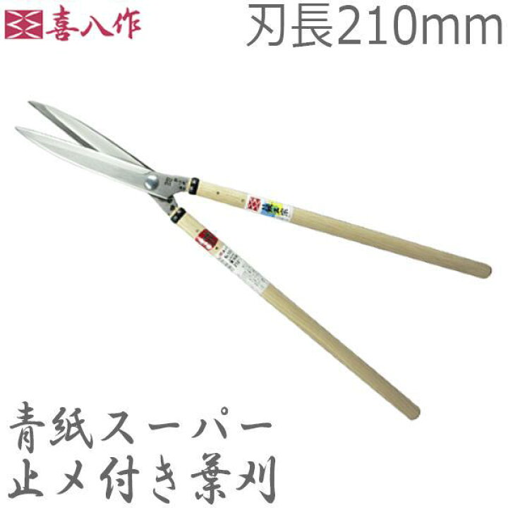 楽天市場】喜八作 プロ用 止メ付き葉刈鋏スーパー 210mm No108 青紙 