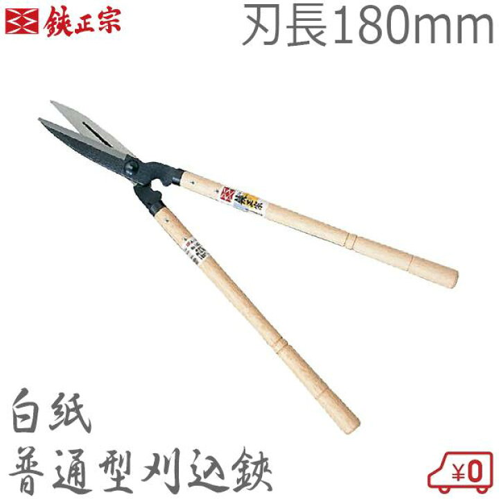楽天市場】鋏正宗 刈込鋏 普通型 180mm No102A 白紙 カシメ 強力 