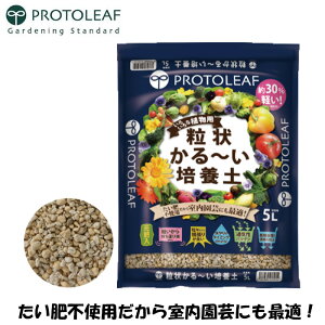 プロトリーフ 培養土 粒状軽い培養土 5L 園芸用土 園芸用の土 栽培用 野菜 花 軽量 粒状 コバエ対策