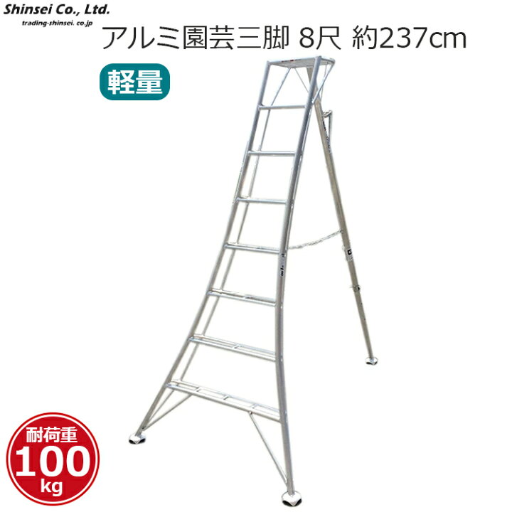 楽天市場】【法人限定】 シンセイ アルミ三脚 園芸三脚 8尺 237cm 2.4m 