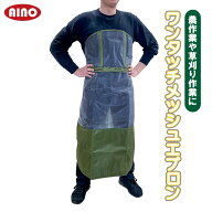 愛農 ワンタッチ メッシュエプロン フリーサイズ 全長110cm 草刈りエプロン 草刈り用エプロン ワンタッチ…