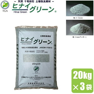 土壌改良剤 畑 ヒナイグリーン 20kg×3袋 有機 酸性 鉄 土壌改良材 オーガニック 栽培 野菜 無農薬 バイオスティミュラント資材 田んぼ 石灰 天然石 土壌改良資材 発根促進剤 微生物活性化 十