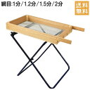 角型 フルイ ふるい 木製篩 1分/1.2分/1.5分/2分 台付 [農業資材 園芸用品 土 砂利]