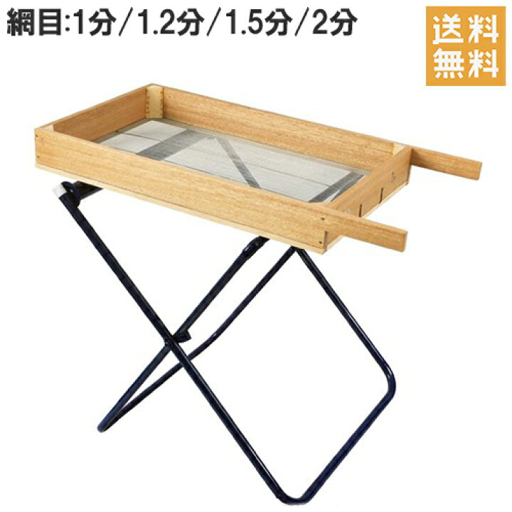 楽天市場】角型 フルイ ふるい 木製篩 1分/1.2分/1.5分/2分 台付 [農業 