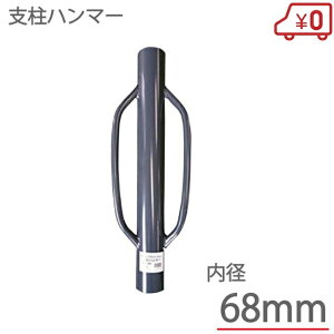 杭 支柱 単管パイプ 打ち込みハンマー 内径68mm クイ 杭打ち機 杭打ちハンマー SHN600 園芸支柱 農業用 防獣杭 天然 竹 電気柵 防獣ネット