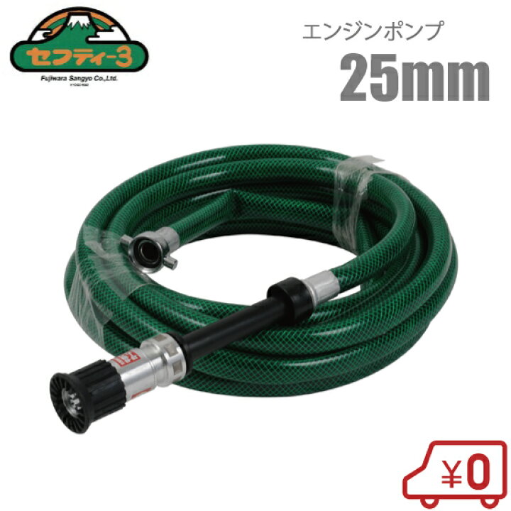 楽天市場】セフティー3 25mm エンジンポンプ用 微粒子散水ホースセット 