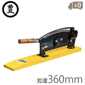 豊印 自動押切 360mm 押し切り 押切機 押し切り機 収穫包丁 ワラ切り 根切りカッター 収穫包丁 雑草 シュレッダー