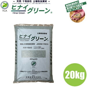堆肥化促進剤 敷料 土壌改良剤 ヒナイグリーン 20kg 牛糞 鶏糞 豚糞 養鶏場 臭気対策 畜産 悪臭対策 酸性 鉄 土壌改良材 田んぼ 石灰 天然石 土壌改良資材 十和田石 ミネラル