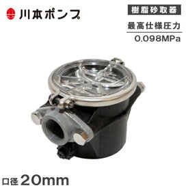 川本ポンプ 砂取器 20mm SFP-20 砂取り器 井戸水 砂こし器 井戸ポンプ 部品 浅井戸ポンプ 給水ポンプ ろ過器 カワエース