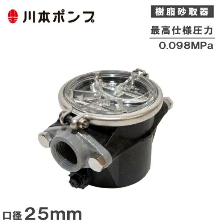 楽天市場】川本ポンプ 砂取器 25mm SFP-25 砂こし器 井戸ポンプ 砂取り  