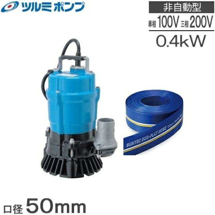 楽天市場 ツルミ 水中ポンプ 排水ポンプ 排水ホース10mセット Hs2 4s Hs2 4 100v 0v 汚水土砂水 50mm 2インチ 工事用 ポンプ 家庭用 泥水ポンプ ｓ ｓ ｎ