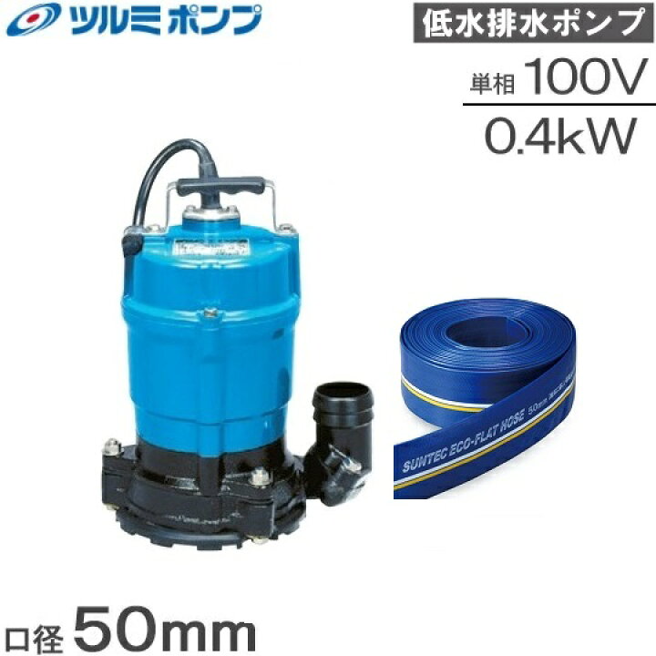 楽天市場】ツルミ 水中ポンプ 小型 100V 低水位1mm 排水ホース10m付 