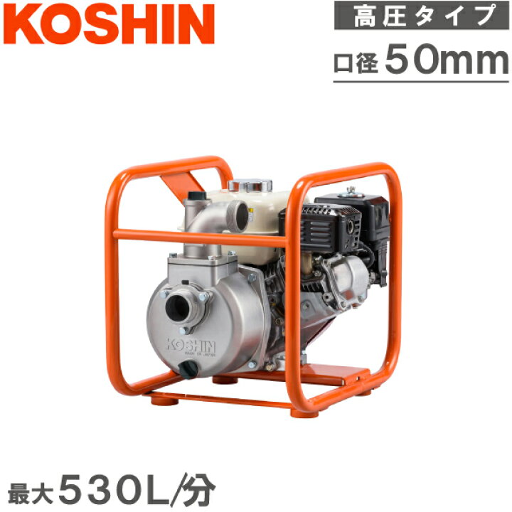 楽天市場】工進 エンジンポンプ 高圧タイプ 4サイクル SEH50V 50mm 