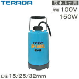 寺田ポンプ 水中ポンプ 小型 100V 家庭用 低水位 排水ポンプ SP-150BNL 150W 水害対策ポンプ 底水ポンプ 散水用ポンプ 雨水くみ上げ プール 水換えポンプ