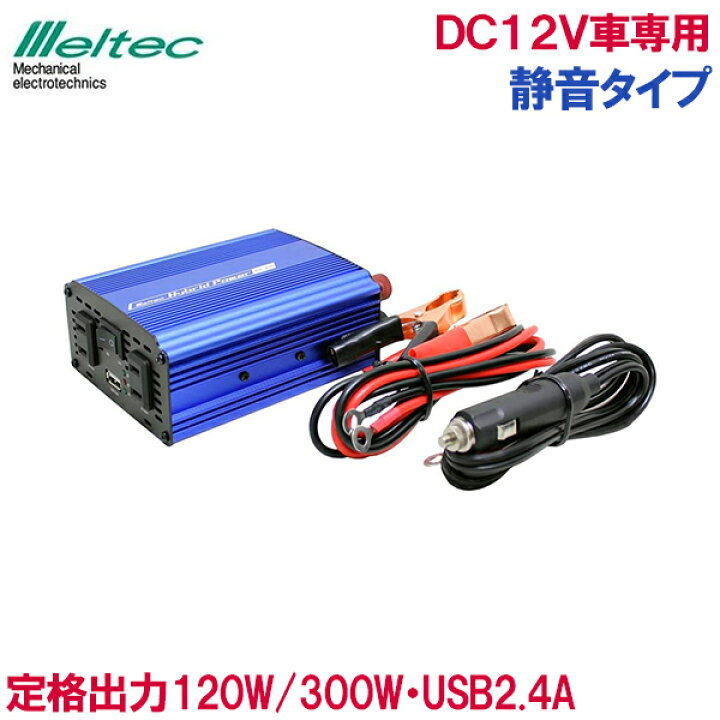 楽天市場 メルテック 静音 カーインバーター 12v車 バッテリー接続300w Siv 300 Usb シガーソケット 充電器 車内 スマホ パソコン ｓ ｓ ｎ