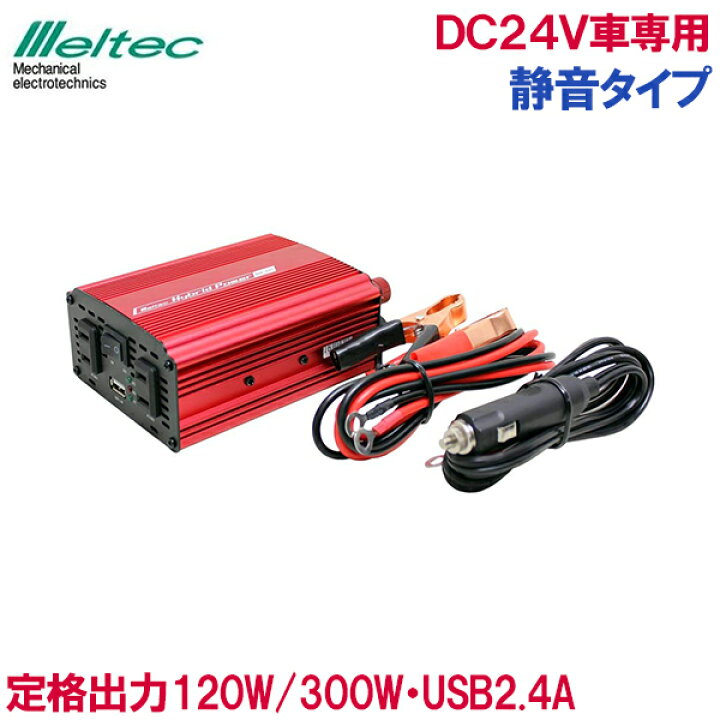 楽天市場 メルテック 静音 インバーター 24v車 バッテリー接続300w Siv 301 Usb アクセサリーソケット 充電器 車内 スマホ パソコン ｓ ｓ ｎ