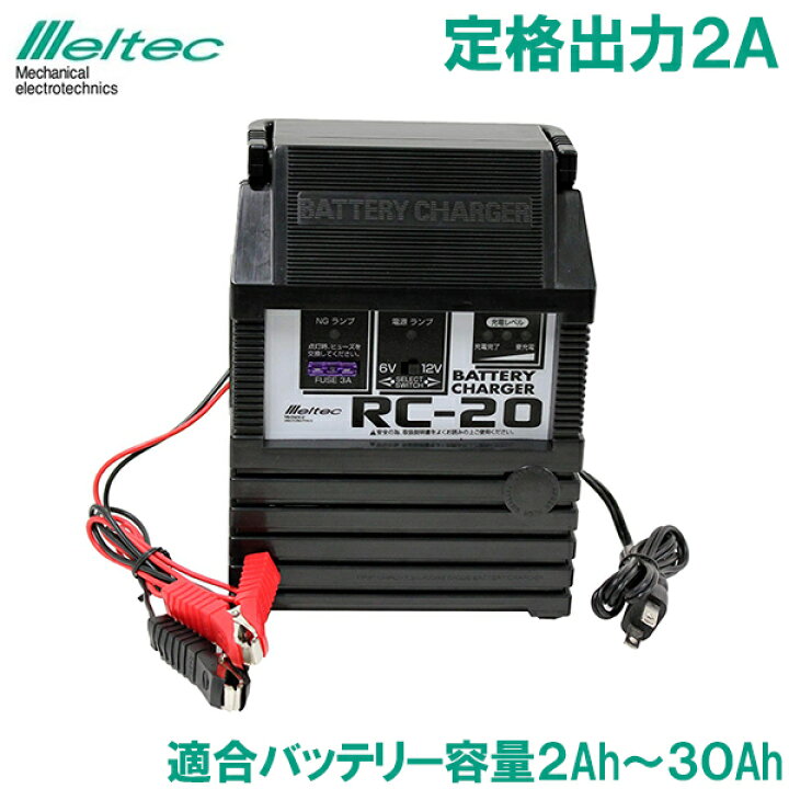 楽天市場 メルテック バッテリー充電器 車 6v 12v 2a Rc バイク 軽自動車 軽トラック トラクター 小型農耕機 ｓ ｓ ｎ