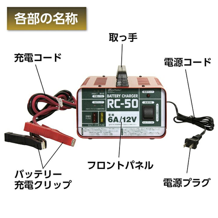 楽天市場 メルテック バッテリー充電器 車 12v 6a Rc 50 セルブースト機能付 農耕機 除雪車 船舶 獣避け電源用バッテリー ｓ ｓ ｎ