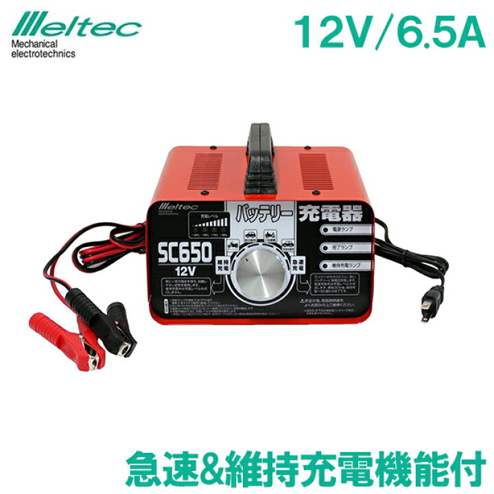楽天市場 メルテック バッテリー充電器 自動車 車 12v 6 5a Sc650 原付き バイク オートバイ 軽自動車 普通車 バッテリーあがり ｓ ｓ ｎ