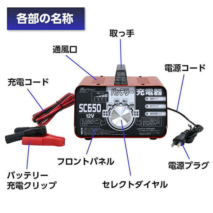 楽天市場 メルテック バッテリー充電器 自動車 車 12v 6 5a Sc650 原付き バイク オートバイ 軽自動車 普通車 バッテリーあがり ｓ ｓ ｎ