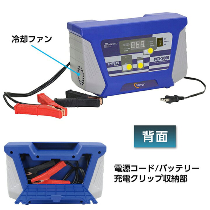 楽天市場 メルテック バッテリー充電器 12v 24v Pcx 3000 軽普通車 普通車 大型トラック バッテリー上がり ｓ ｓ ｎ