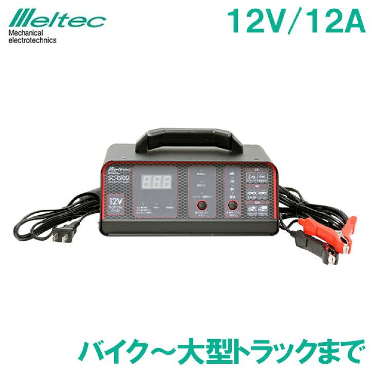 楽天市場 メルテック バッテリー充電器 12v 6 5a Sc 10 バイク オートバイ 普通車 大型トラック バッテリー上がり バッテリーチャージャー ｓ ｓ ｎ