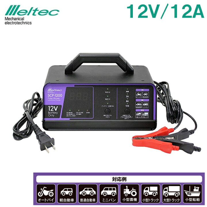 楽天市場 メルテック 全自動パルス バッテリー充電器 車 自動車 12v 12a バイク 小型船舶 大型トラック 建設機機 バッテリー上がりscp 10 ｓ ｓ ｎ