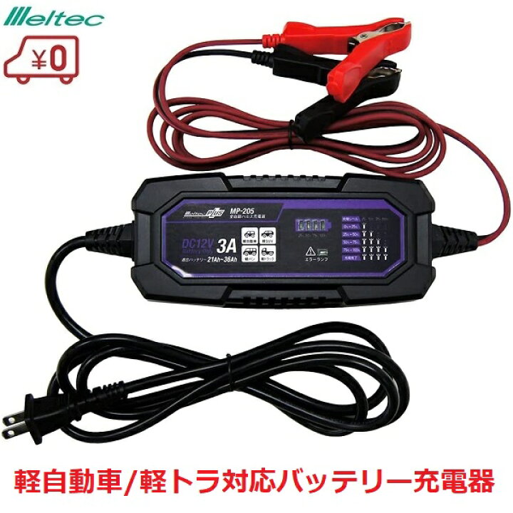 楽天市場】メルテック バッテリー充電器 軽自動車 軽トラック DC12V/3A 