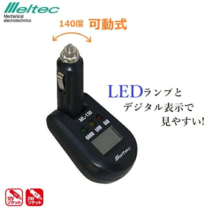 楽天市場 メルテック 車 電圧計 デジタル 12v用 Ml 130 シガーソケット接続 ボルテージメーター テスター バッテリーチェッカー ｓ ｓ ｎ