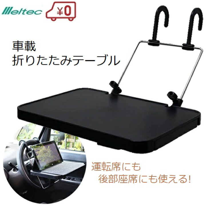 楽天市場 メルテック 車載テーブル 折りたたみ 35cm 耐荷重5kg 車内用 車用 車内ワーク ハンドルテーブル 運転席 後部座席 車中ワーク ランチ テーブル ノートパソコン 大自工業 L 15 ｓ ｓ ｎ
